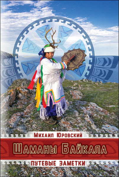 Михаил Юровский. Шаманы Байкала. Путевые заметки