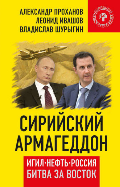 А. Проханов, Л. Ивашов, В. Шурыгин. Сирийский армагеддон. ИГИЛ, нефть, Россия. Битва за Восток