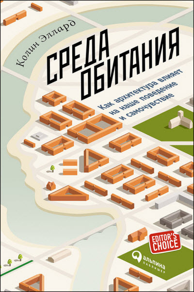 Колин Эллард. Среда обитания: Как архитектура влияет на наше поведение и самочувствие