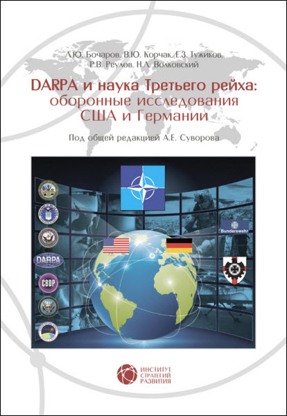 А.Суворов. DABRA и наука Третьего рейха. Оборонные исследования США и Германии