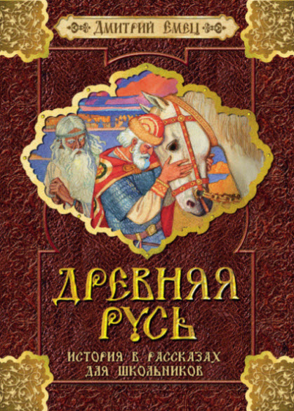 Дмитрий Емец. Древняя Русь. История в рассказах для школьников