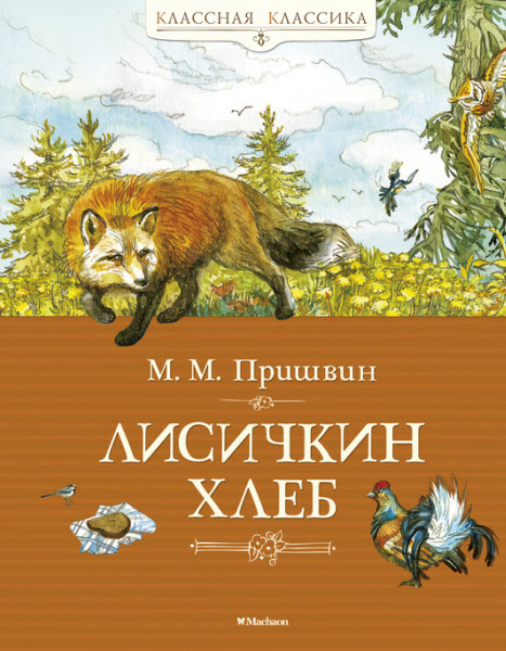 Михаил Пришвин. Лисичкин хлеб