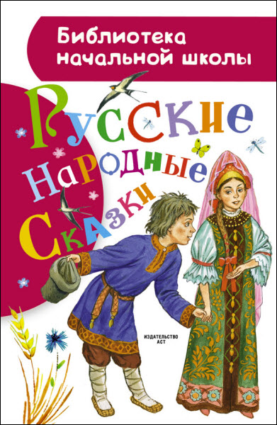 Алексей Толстой. Русские народные сказки