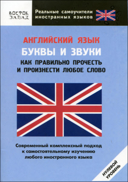 А. Шимкович. Английский язык. Буквы и звуки. Как правильно прочесть и произнести любое слово