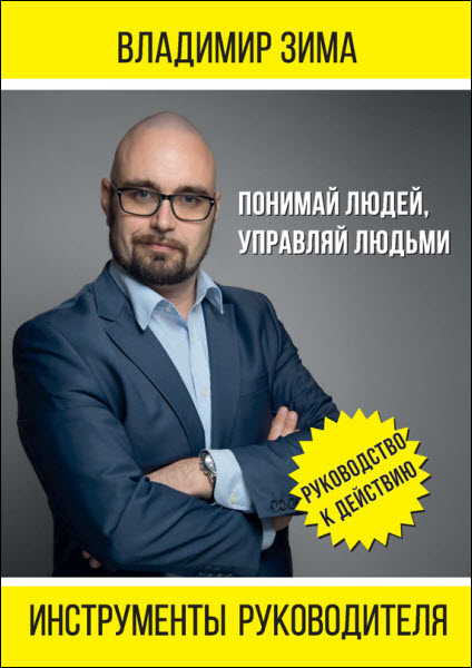 Владимир Зима. Инструменты руководителя. Понимай людей, управляй людьми