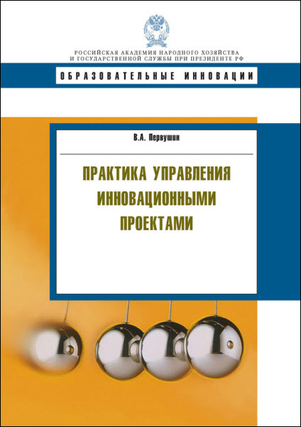 В. Первушин. Практика управления инновационными проектами