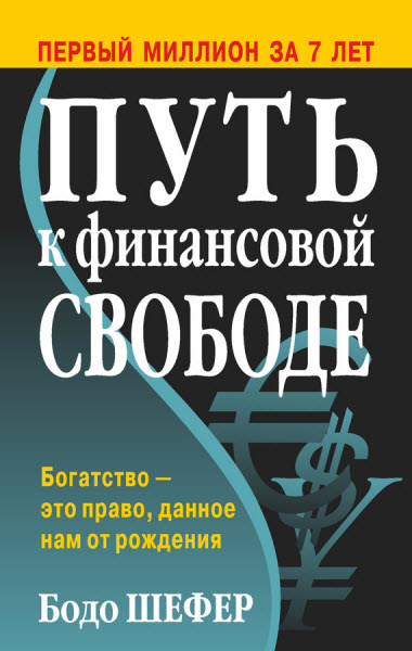 Бодо Шефер. Путь к финансовой свободе