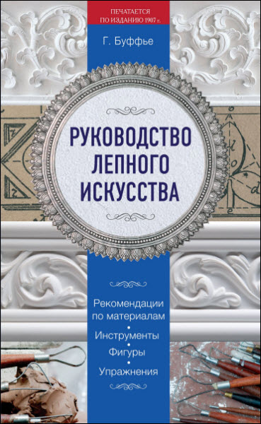 Г. Буффье. Руководство лепного искусства