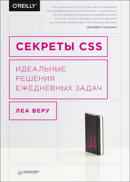 Леа Веру. Секреты CSS. Идеальные решения ежедневных задач