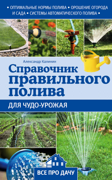 Александр Калинин. Справочник правильного полива для чудо-урожая