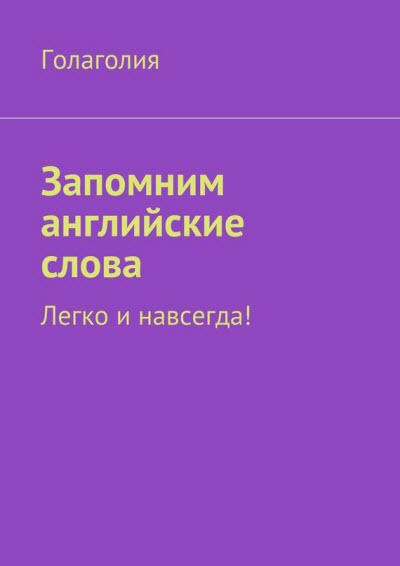 Голаголия. Запомним английские слова. Легко и навсегда!