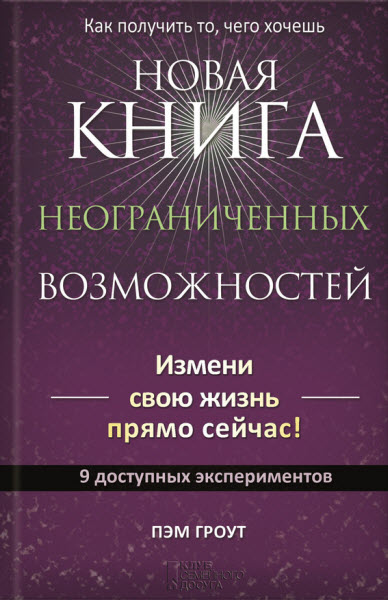 Пэм Гроут. Новая книга неограниченных возможностей