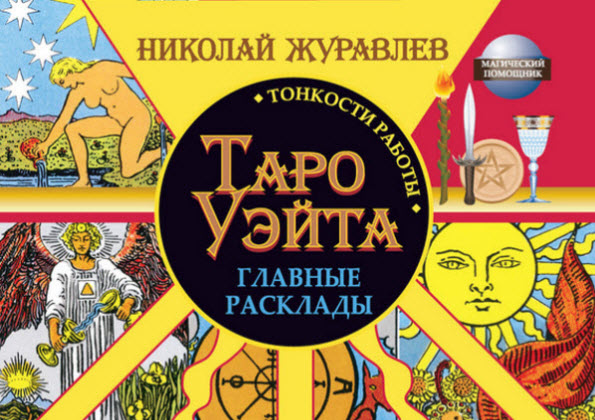 Николай Журавлев. Таро Уэйта. Тонкости работы. Главные расклады