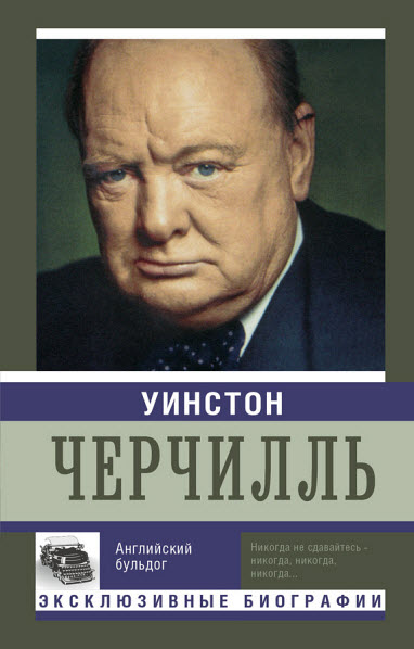 Е. Мишаненкова. Уинстон Черчилль. Английский бульдог