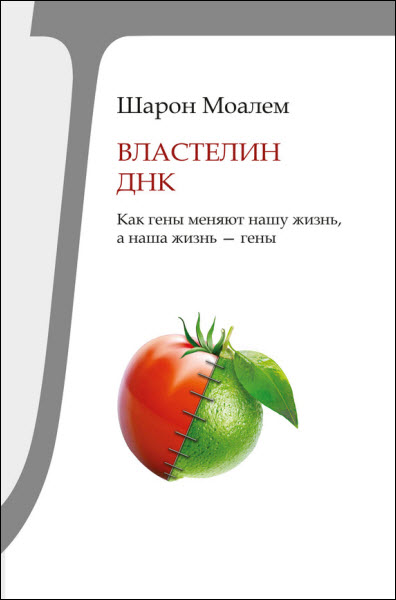 Шарон Моалем. Властелин ДНК. Как гены меняют нашу жизнь, а наша жизнь – гены