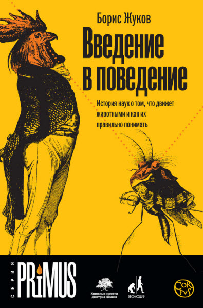 Борис Жуков. Введение в поведение. История наук о том, что движет животными и как их правильно понимать