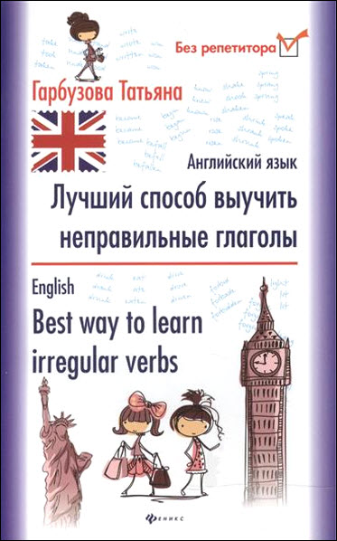 Татьяна Гарбузова. Английский язык. Лучший способ выучить неправильные глаголы