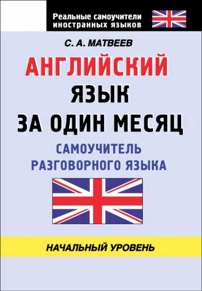 С. А. Матвеев. Английский язык за один месяц. Самоучитель разговорного языка. Начальный уровень