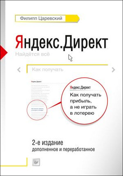 Филипп Царевский. Яндекс.Директ. Как получать прибыль, а не играть в лотерею