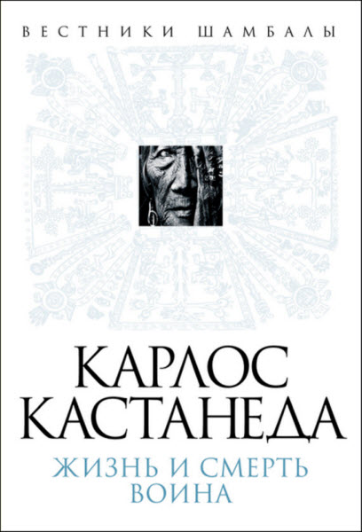 Борис Булгаков. Карлос Кастанеда. Жизнь и смерть воина