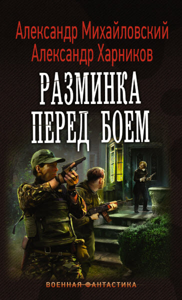 А. Михайловский, А. Харников. Разминка перед боем