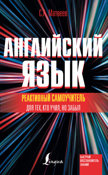 С. А. Матвеев. Реактивный самоучитель английского языка для тех, кто учил, но забыл