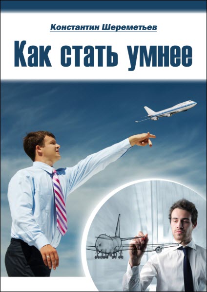 Константин Шереметьев. Как стать умнее