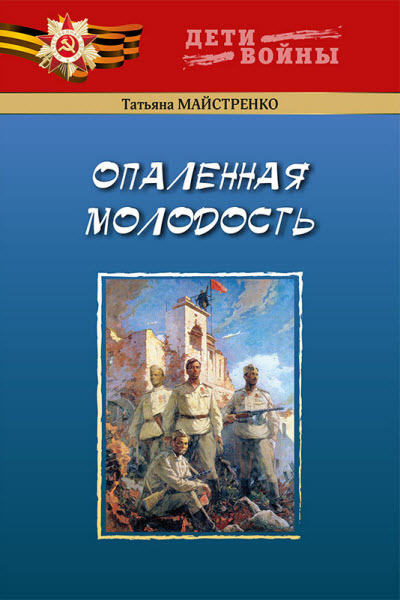 Татьяна Майстренко. Опаленная молодость