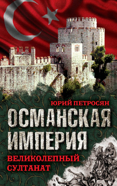 Юрий Петросян. Османская империя. Великолепный султанат