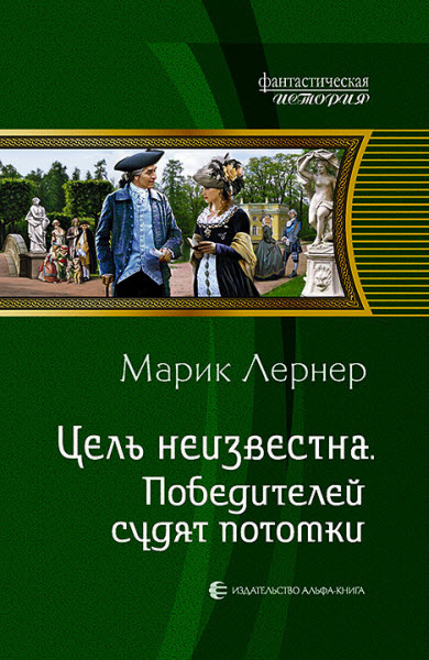 Марик Лернер. Цель неизвестна. Победителей судят потомки