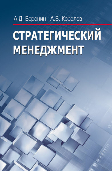 А. Воронин, А. Королев. Стратегический менеджмент