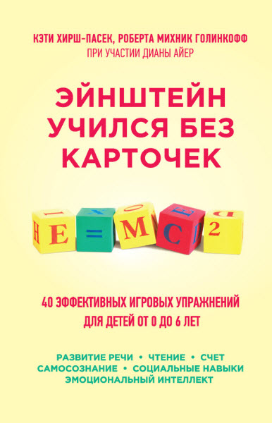 Д. Айер, К. Хирш-Пасек, Р. Голинкофф. Эйнштейн учился без карточек. 45 эффективных игровых упражнений для детей от 0 до 6 лет