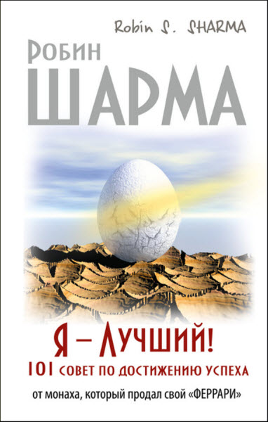 Робин Шарма. Я – Лучший! 101 совет по достижению успеха от монаха, который продал свой «феррари»