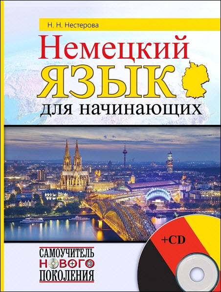 Н.  Н.. Нестерова. Немецкий язык для начинающих + CD