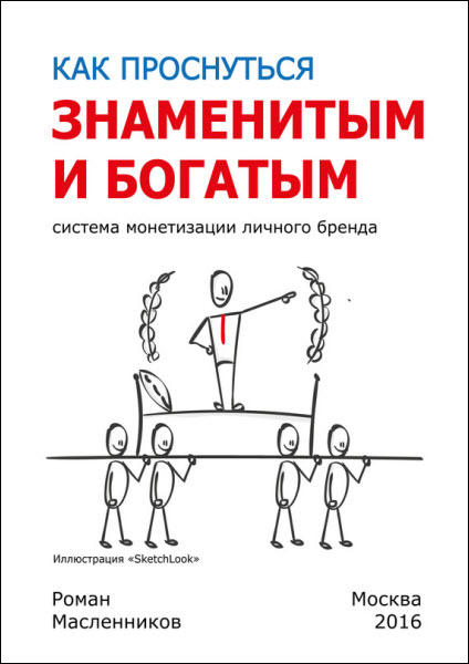 Роман Масленников. Как проснуться знаменитым и богатым. Система монетизации личного бренда