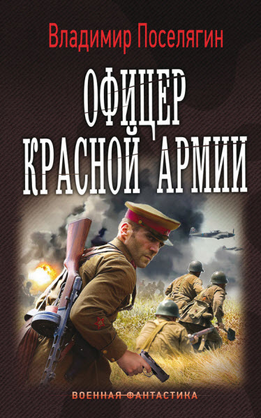 Владимир Поселягин. Офицер Красной Армии