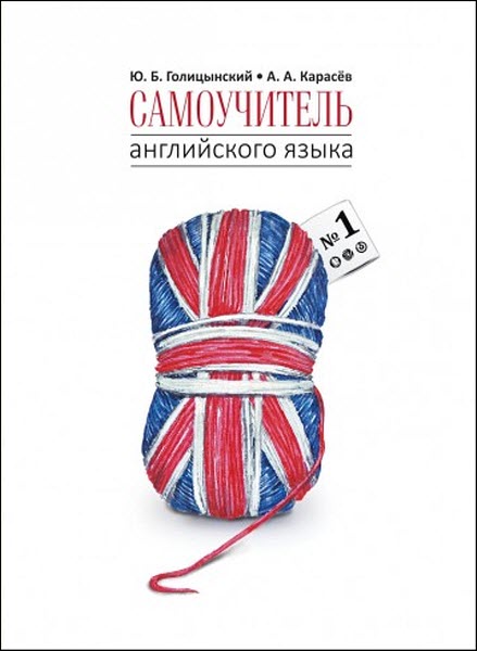 Ю. Б. Голицынский, А. А. Карасёв. Самоучитель английского языка номер один. Методика подстановочных таблиц