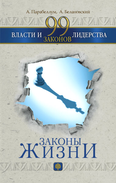 Андрей Парабеллум, Александр Белановский. 99 законов власти и лидерства