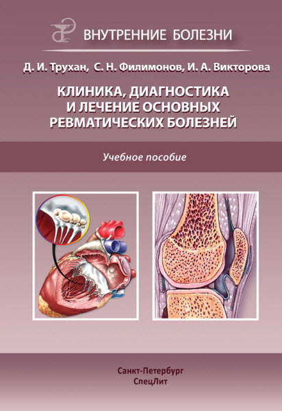 Инна Викторова. Клиника, диагностика и лечение основных ревматических болезней