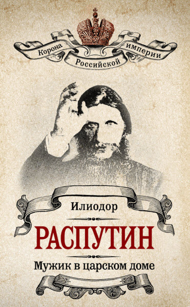 В. Жуковская, Илиодор. Мужик в царском доме. Записки о Григории Распутине