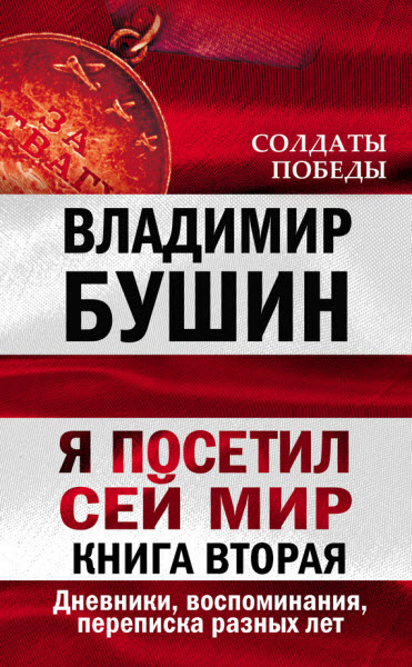 Владимир Бушин. Я посетил сей мир. Дневники, воспоминания, переписка разных лет. Книга вторая