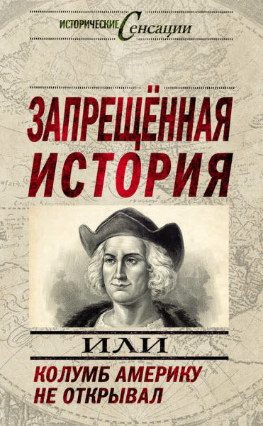 Николай Непомнящий. Запрещенная история, или Колумб Америку не открывал