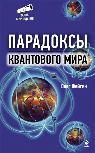 Олег Фейгин. Парадоксы квантового мира