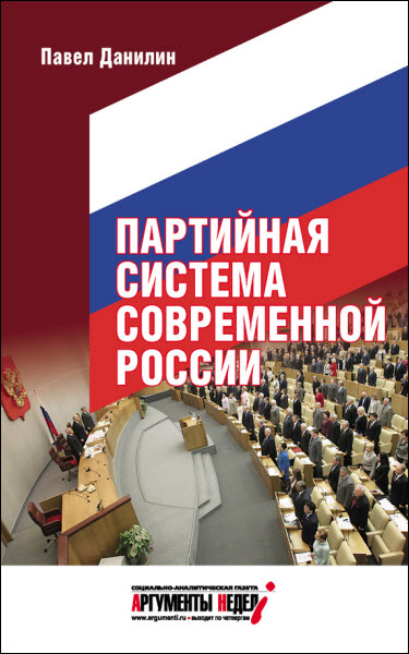 Павел Данилин. Партийная система современной России