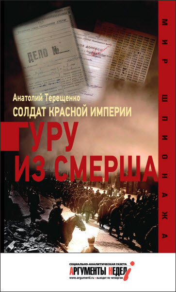 Анатолий Терещенко. Солдат Красной империи. Гуру из Смерша