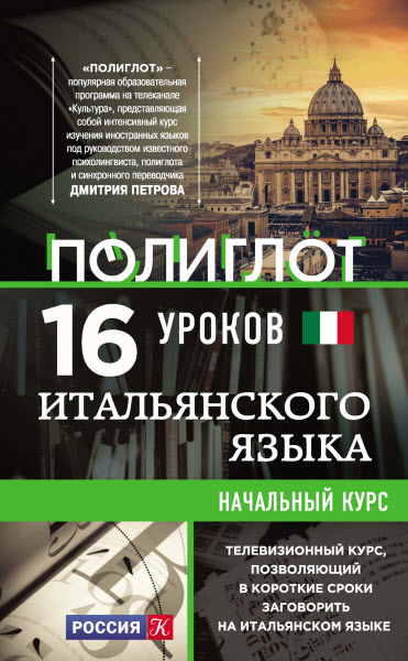 Алексей Кржижевский. 16 уроков итальянского языка. Начальный курс