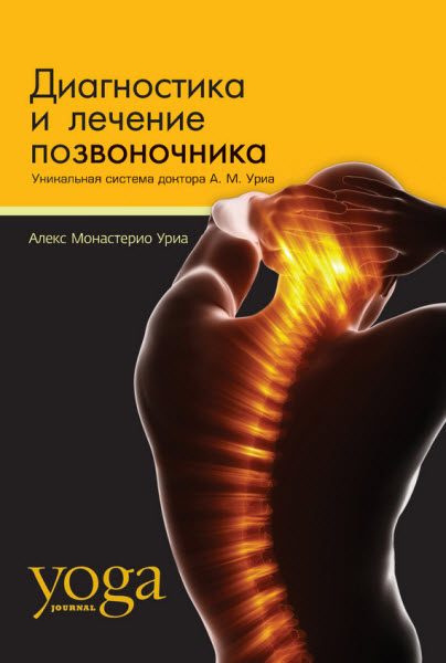 Алекс Монастерио Уриа. Диагностика и лечение позвоночника. Уникальная система доктора А. М. Уриа