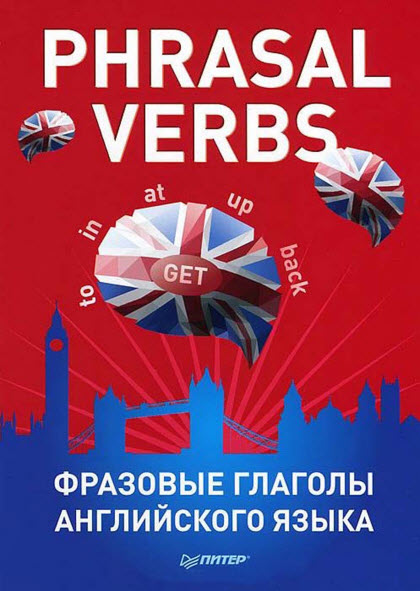 Владислав Гагарский. Phrasal verbs. Фразовые глаголы английского языка