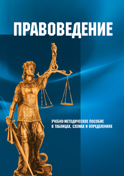 И. В. Кулькина, Н. А. Торопчин. Правоведение. Учебно-методическое пособие в таблицах, схемах и определениях