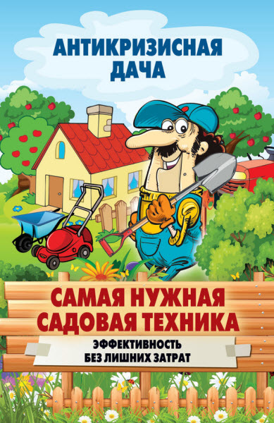 Сергей Кашин. Самая нужная садовая техника. Эффективность без лишних затрат